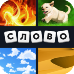 4 фотки 1 слово MOD APKs 62.58.0 (Unlimited Coins)