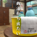 脱出ゲーム　銭湯から出たい MOD APKs 3 (Unlimited Money)