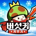 버섯커 키우기 MOD APKs 2.0.48 (원패키지)