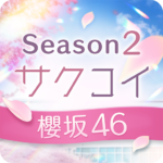 [櫻坂46公式] サクコイ MOD APKs 2.6.0 (個)