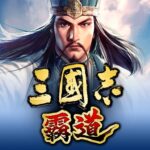 三國志 霸道 MOD APKs 1.18.12 (Unlimited Money)