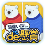 間違い探しde懸賞  MOD APKs 1.4.5 (Unlimited Money)